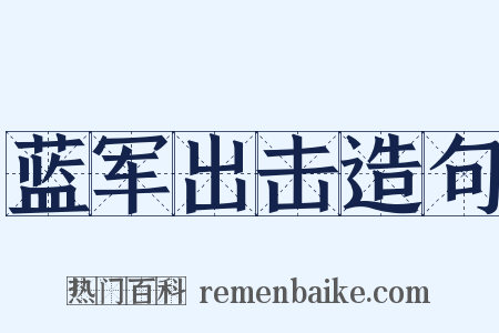 蓝军出击造句是什么意思的图片